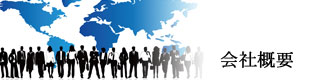 会社概要のイメージ