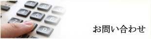 お問い合わせのイメージ